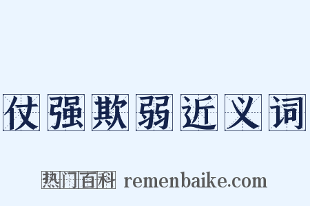 仗强欺弱近义词是什么意思的图片